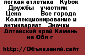 17.1) легкая атлетика : Кубок Дружбы  (участник) › Цена ­ 149 - Все города Коллекционирование и антиквариат » Значки   . Алтайский край,Камень-на-Оби г.